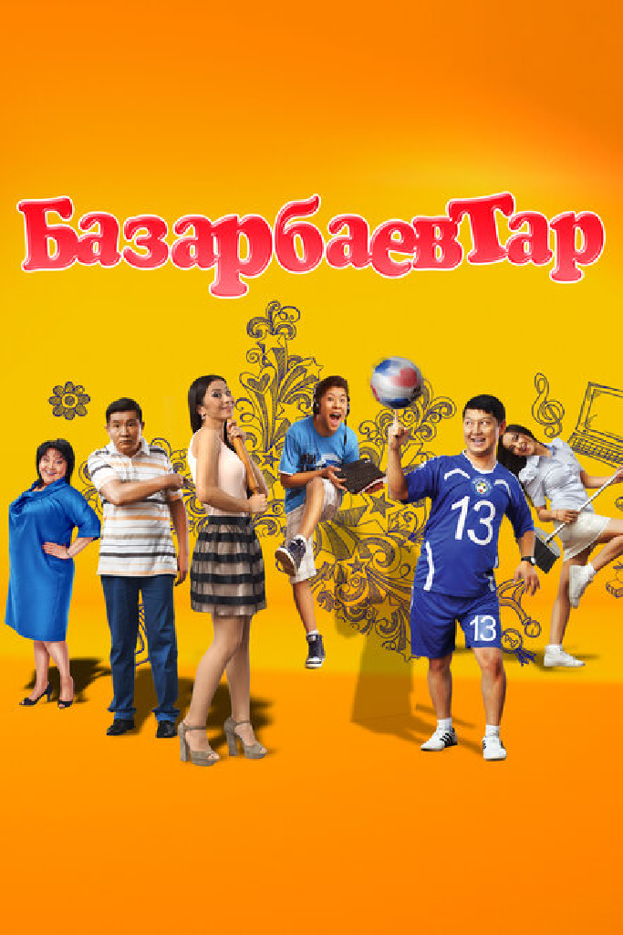 Семья Базарбаевых