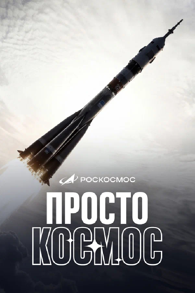 Просто космос
