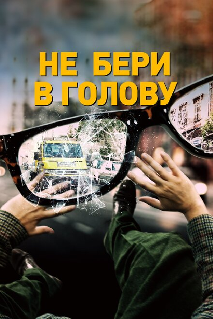 Не бери в голову
