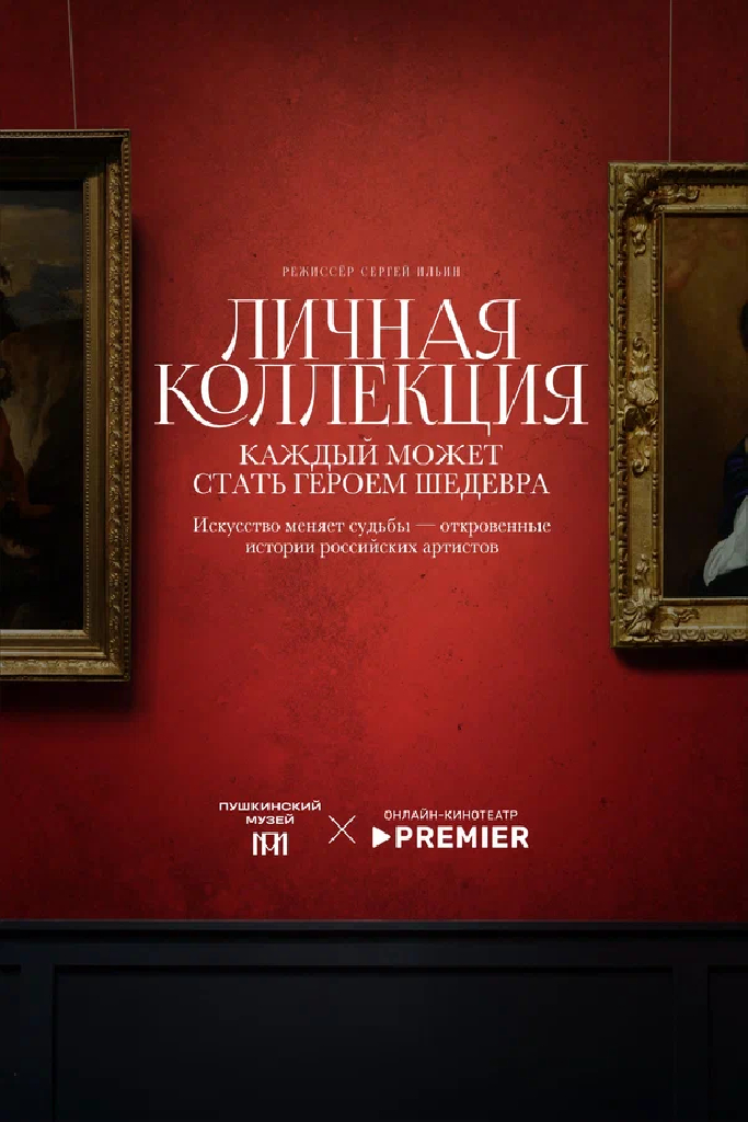 Личная коллекция