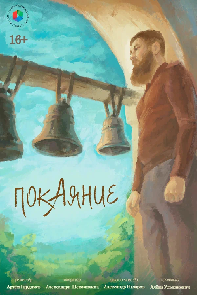 Покаяние