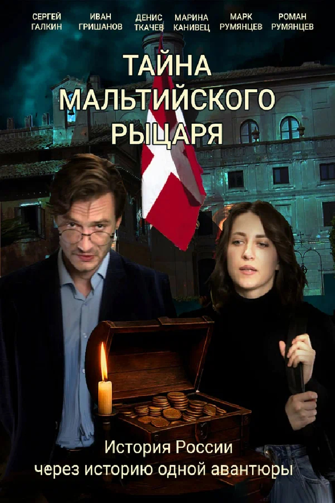 Тайна мальтийского рыцаря