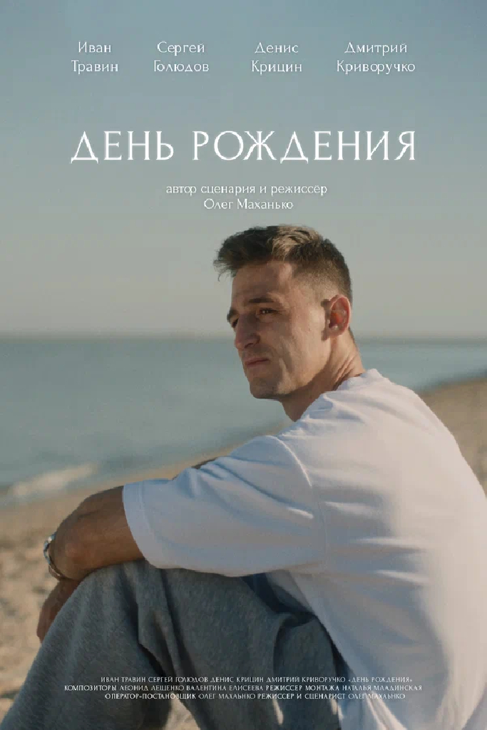 День рождения