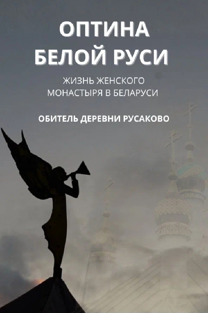 Оптина Белой Руси