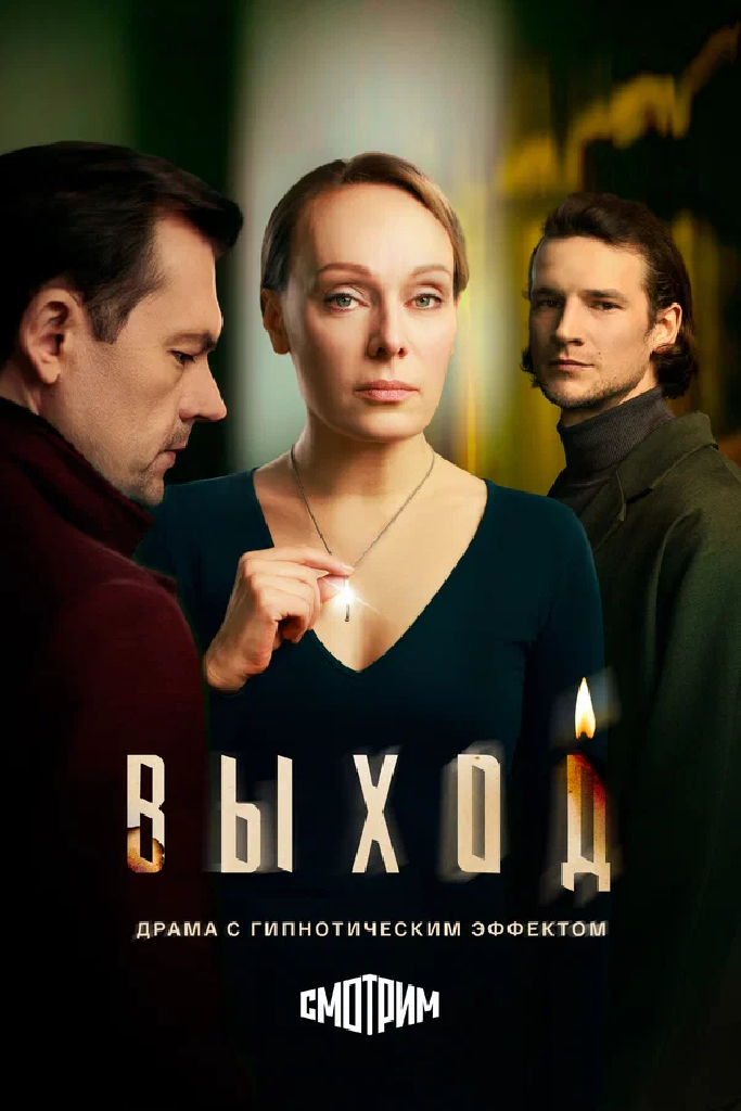 Выход