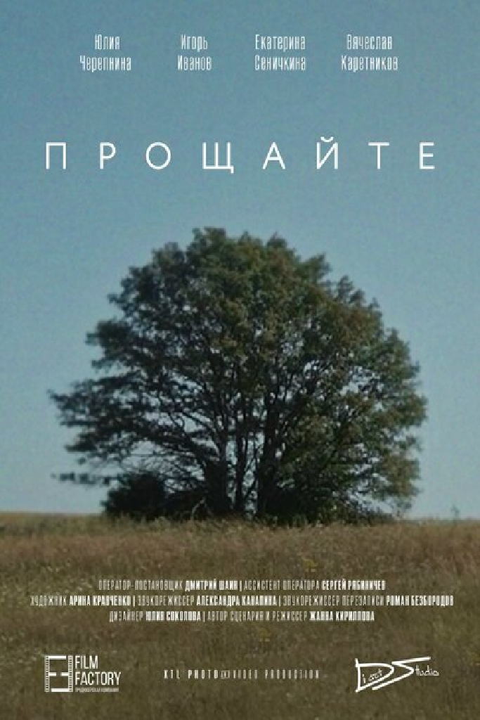 Прощайте