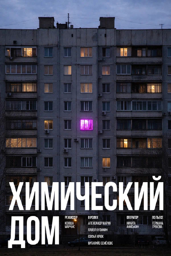 Химический дом