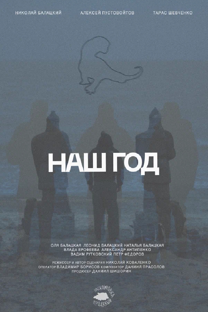 Наш год