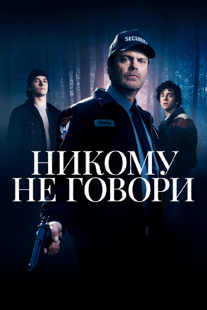 Никому не говори