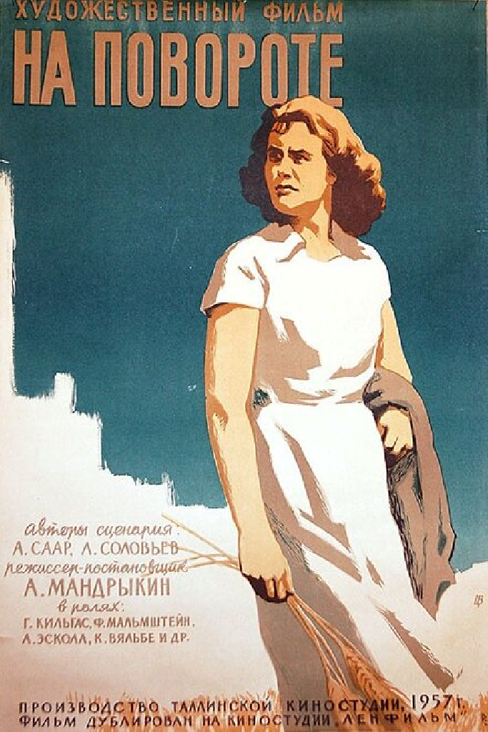 На повороте