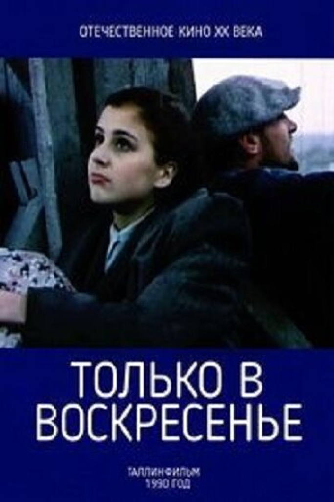 Только в воскресенье