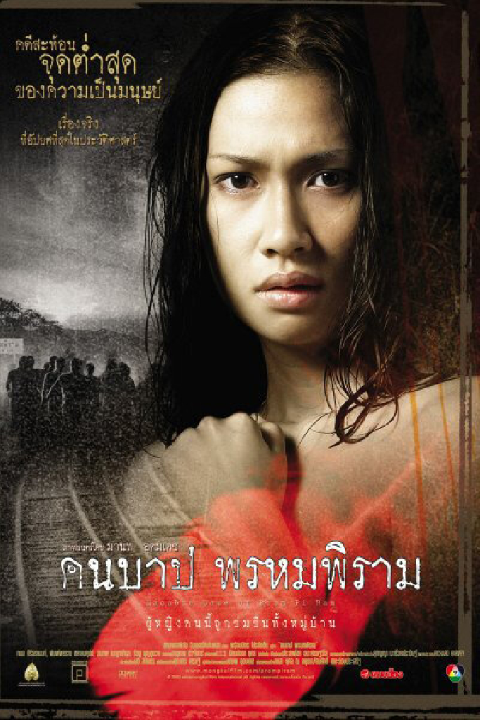 คืนบาป พรหมพิราม