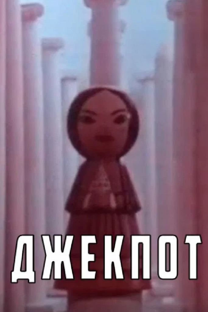 Джекпот