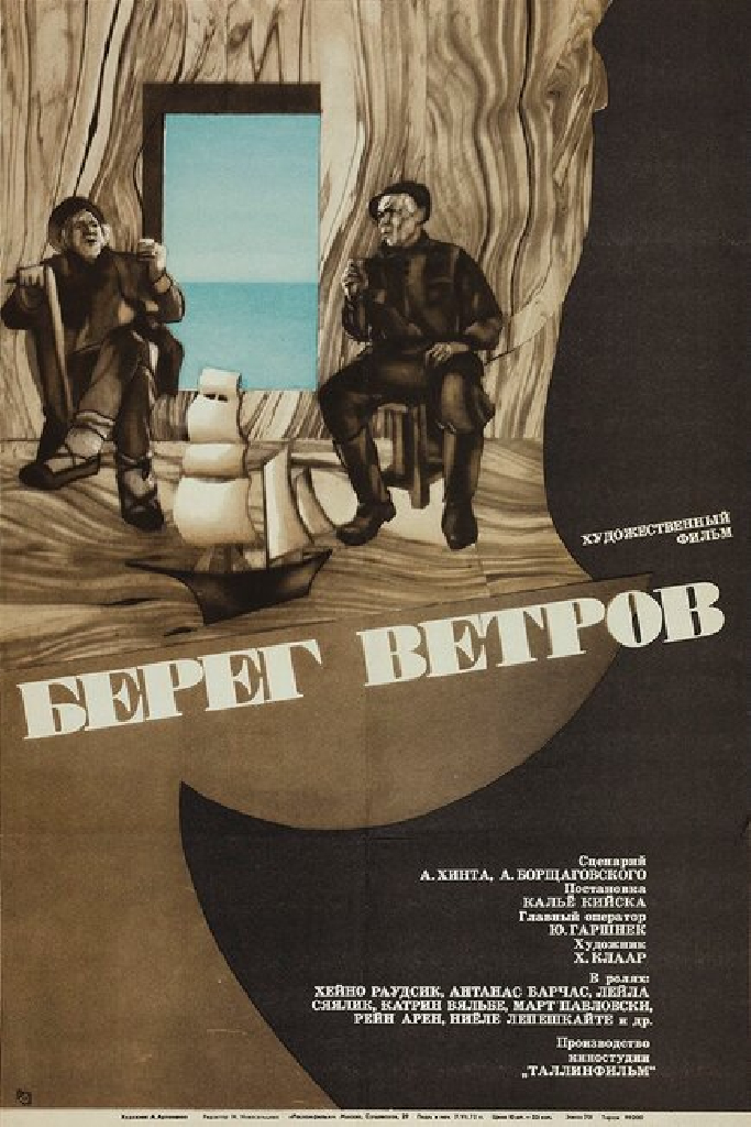 Берег ветров