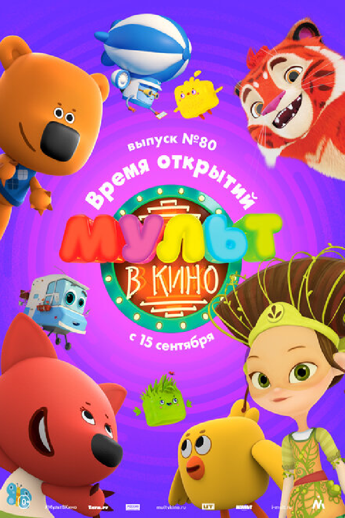 МУЛЬТ в кино. Выпуск №80. Время открытий
