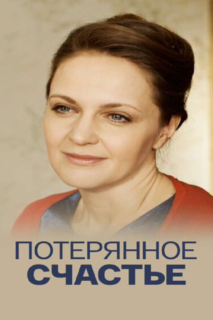 Потерянное счастье