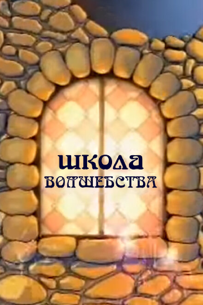 Школа волшебства