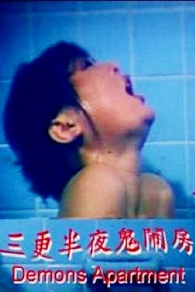 三更半夜鬼鬧房