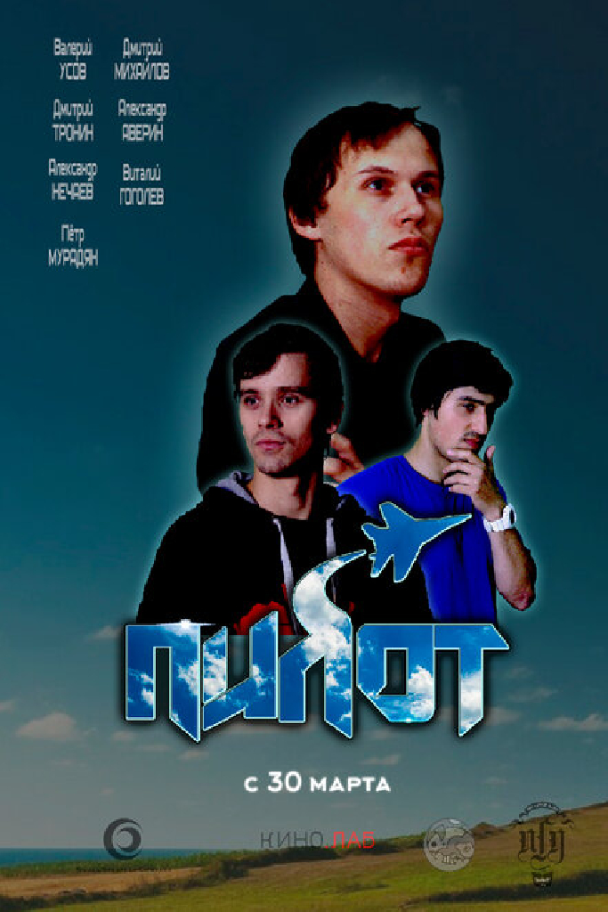 Пилот