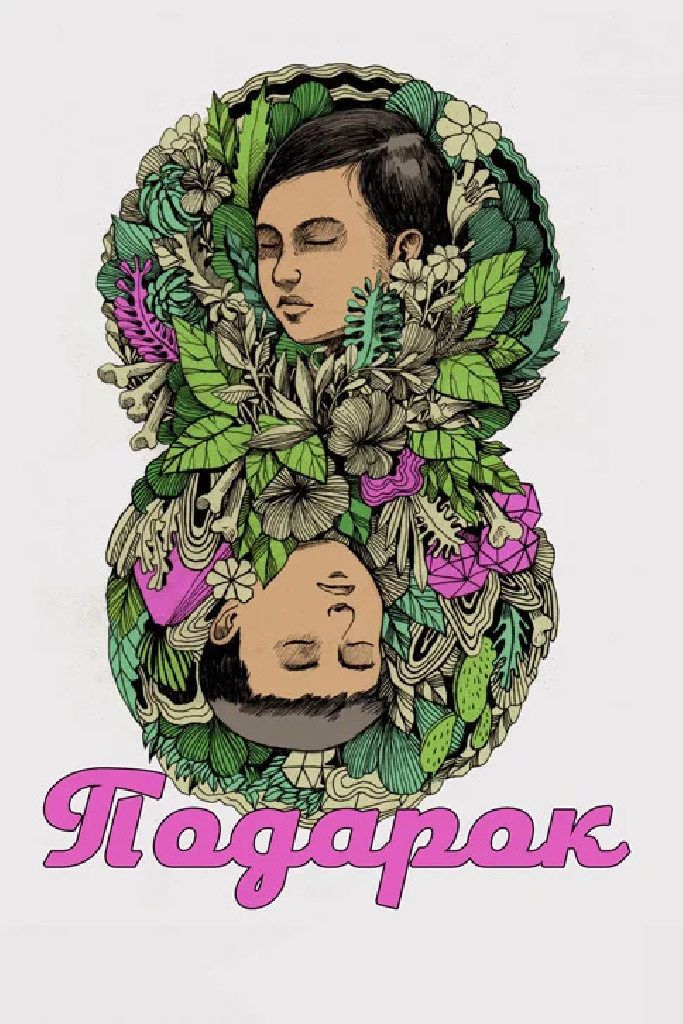 Подарок