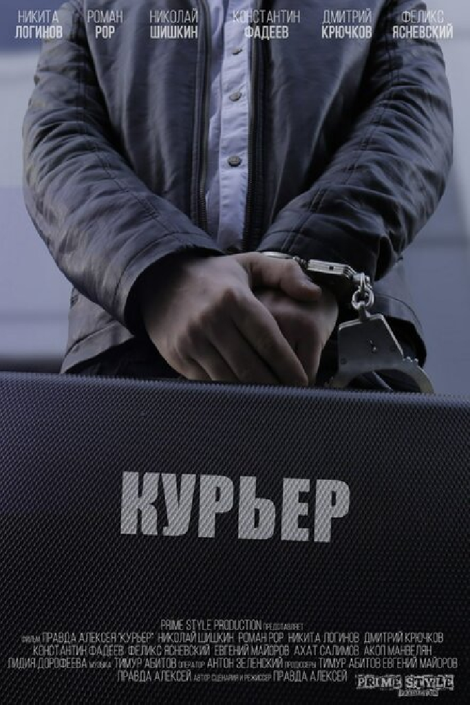 Курьер
