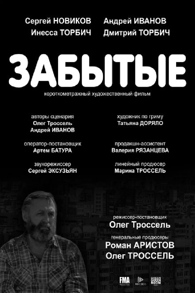 Забытые