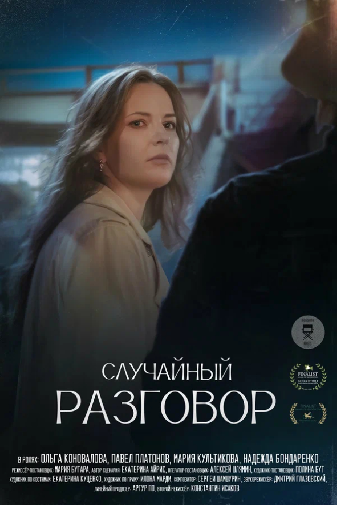 Случайный разговор