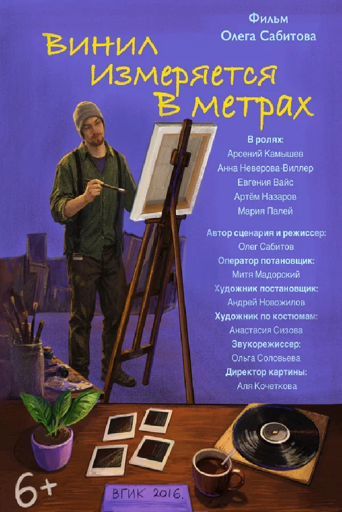 Винил измеряется в метрах