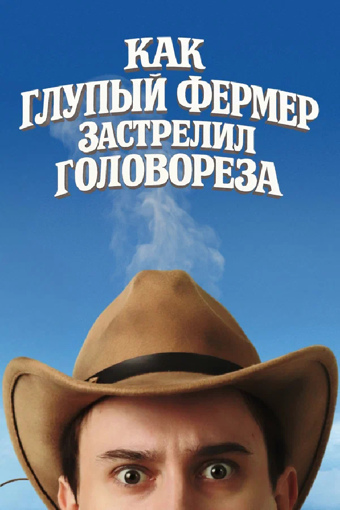 Как глупый фермер застрелил головореза