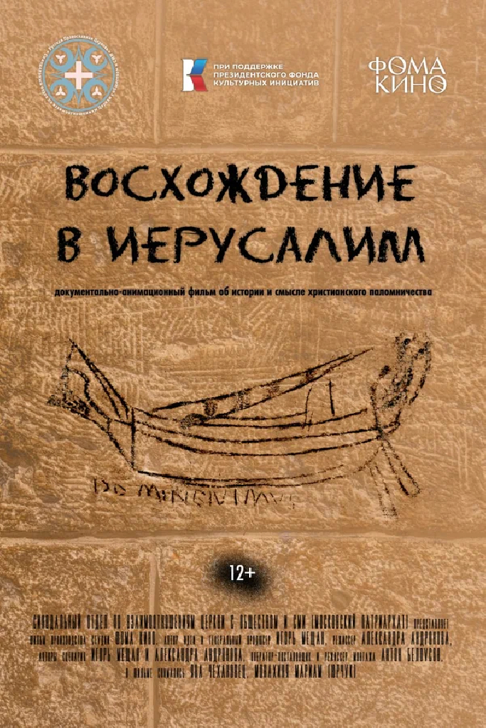 Восхождение в Иерусалим