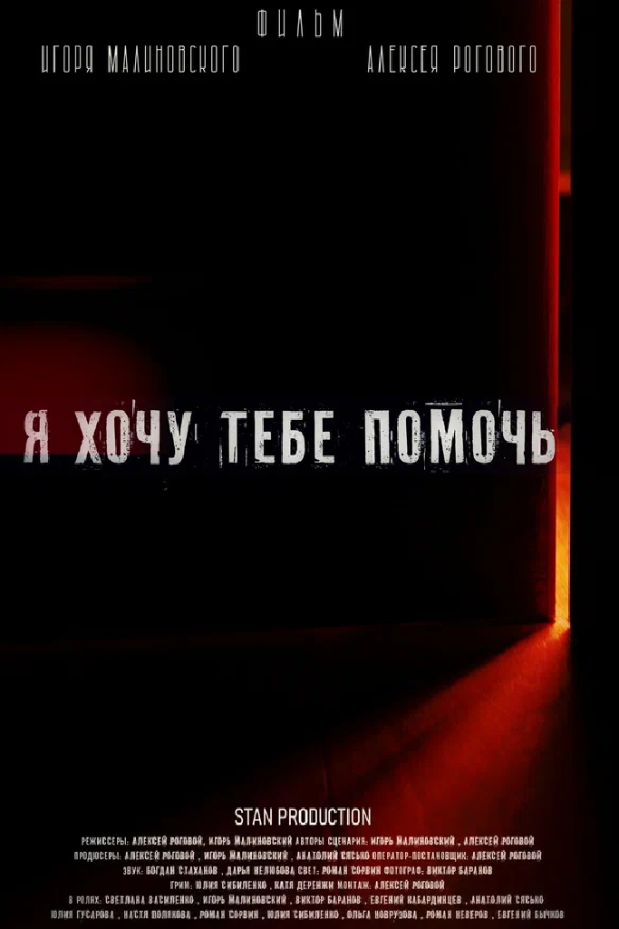 Я хочу тебе помочь