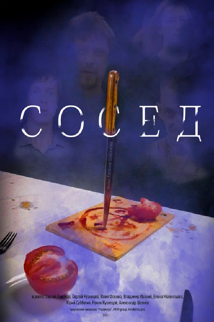Сосед