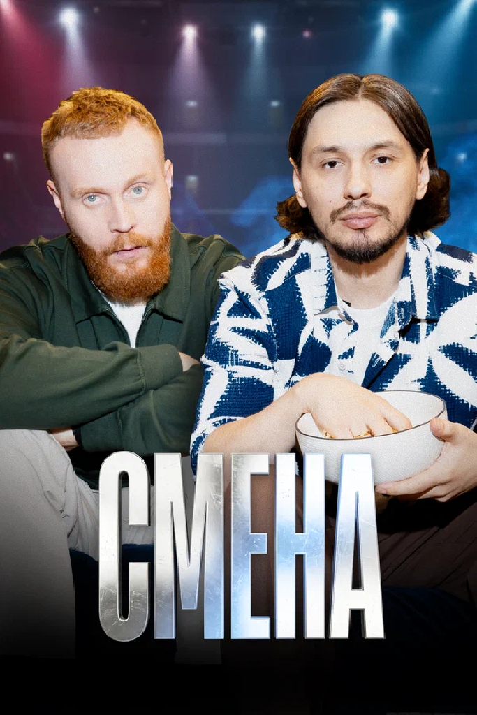 Смена