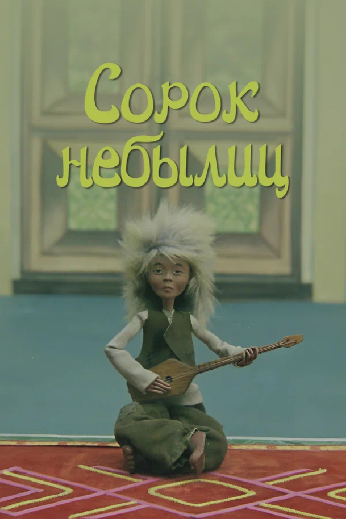 Сорок небылиц