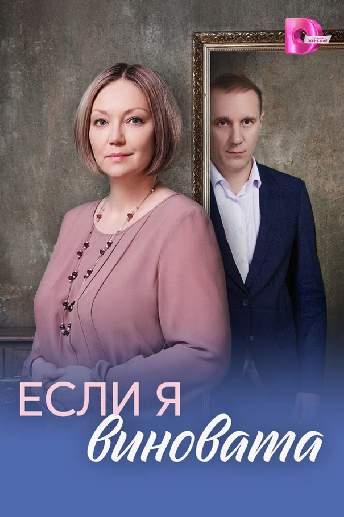 Если я виновата