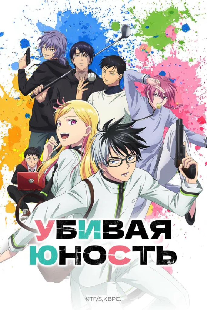 Убивая юность