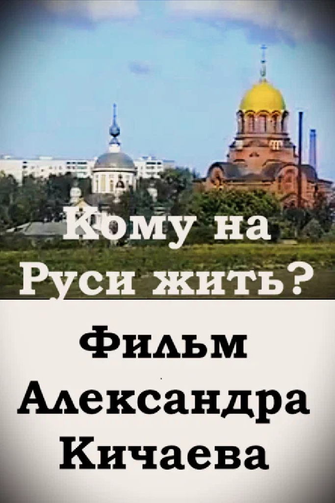 Кому на Руси жить?