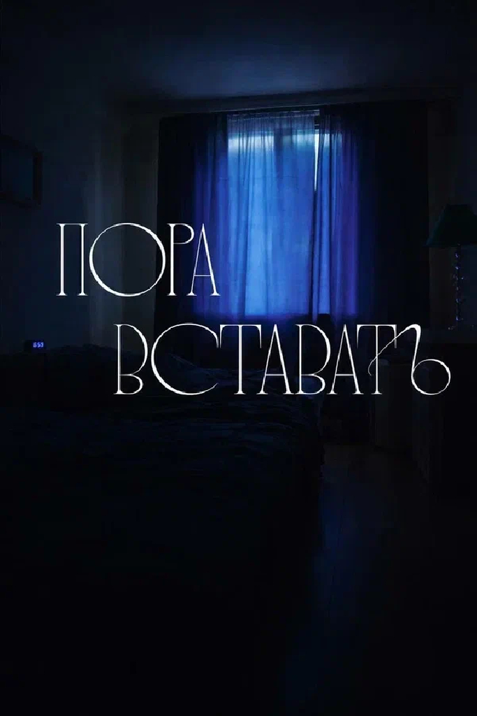 Пора вставать