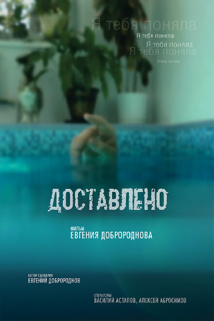 Доставлено