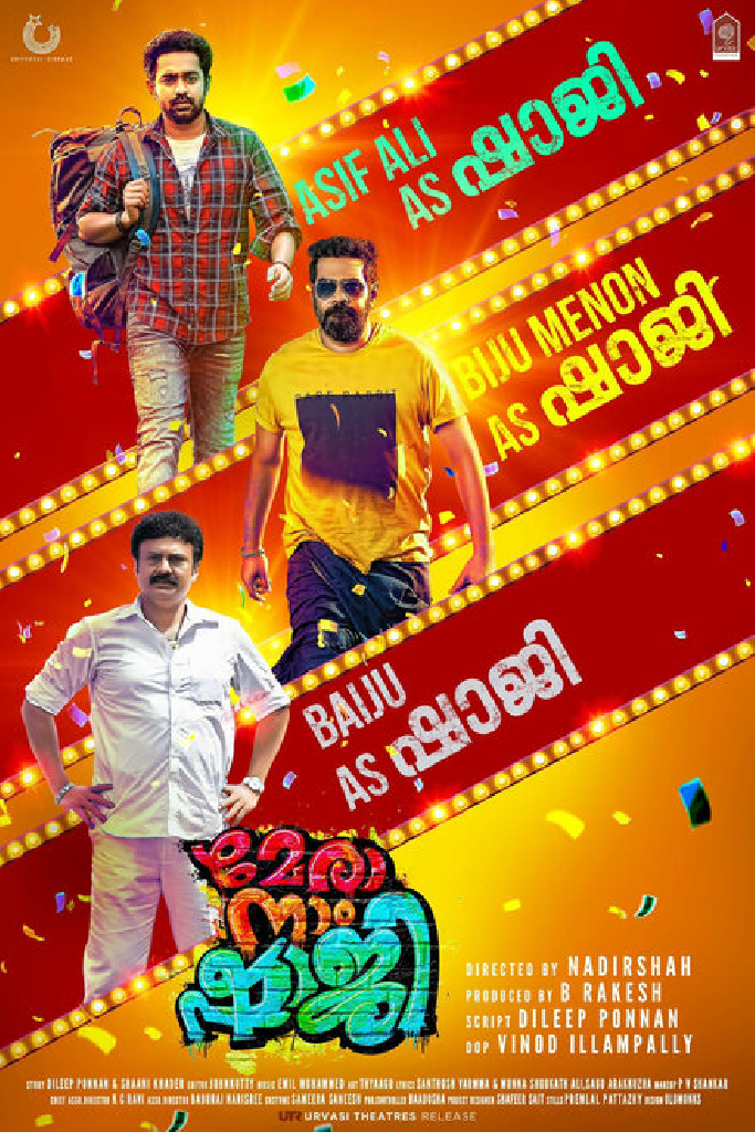 മേരാ നാം ഷാജി