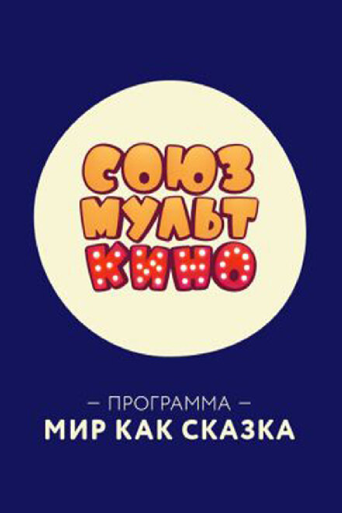 СОЮЗМУЛЬТКИНО. Мир как сказка