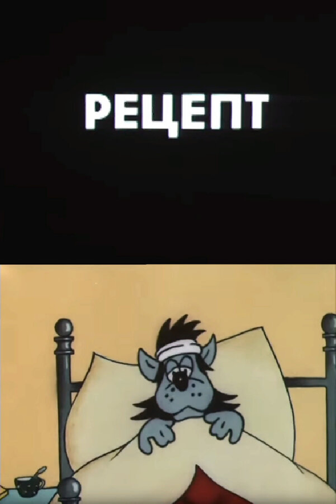 Рецепт