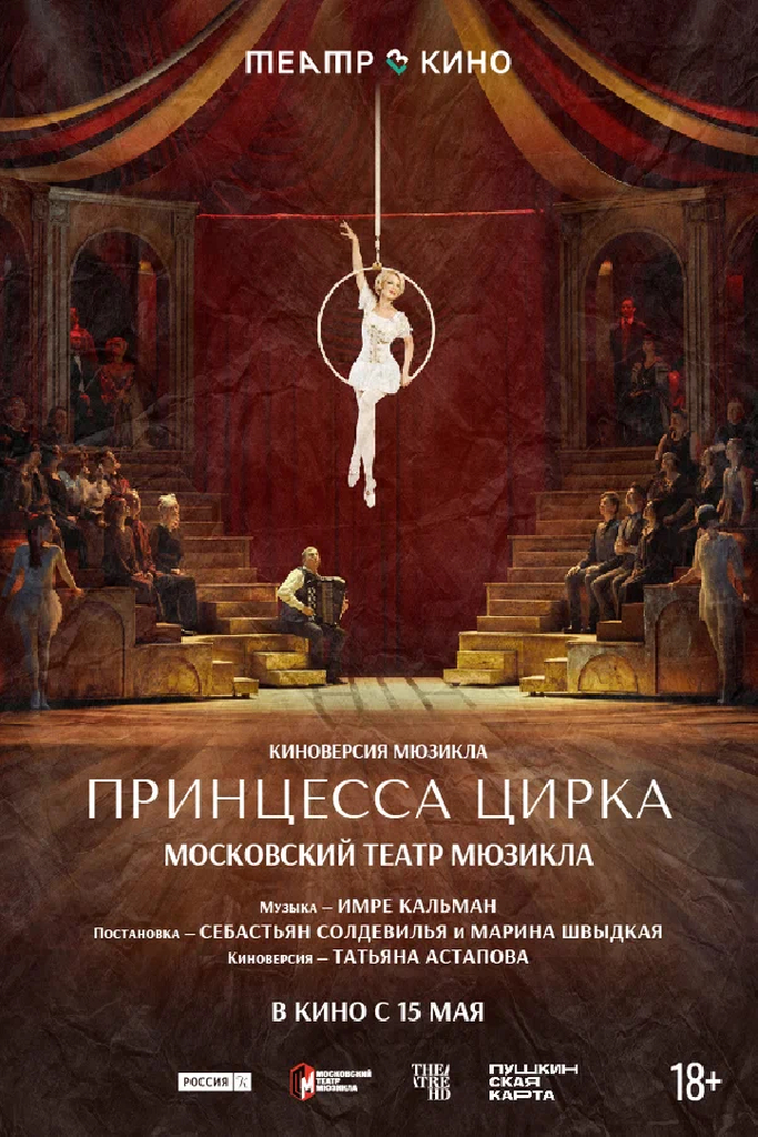 Театр в кино: Принцесса цирка