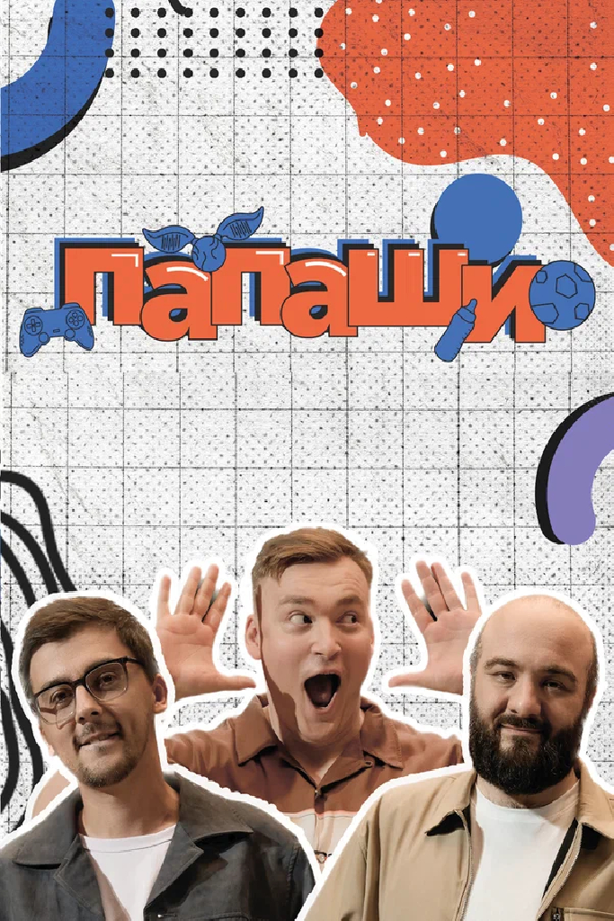 Папаши