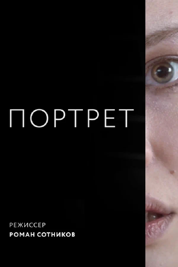 Портрет