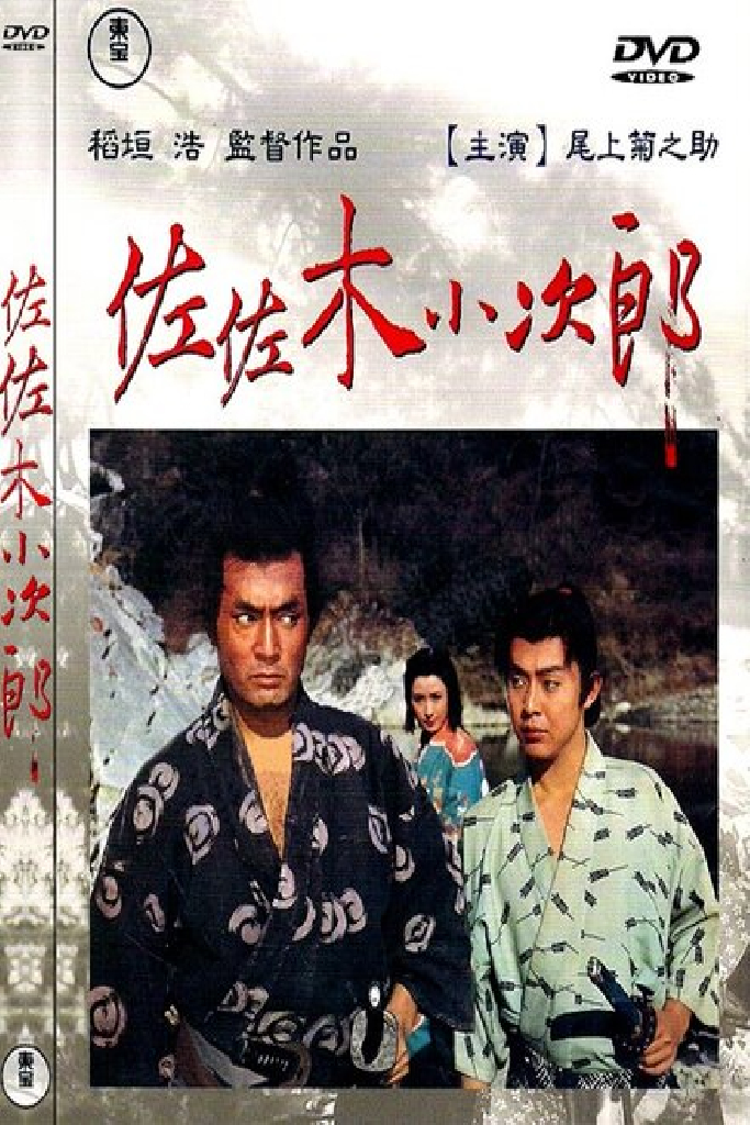 Сасаки Кодзиро