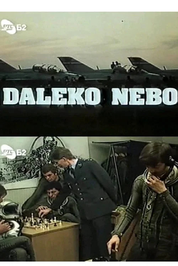 Далекое небо