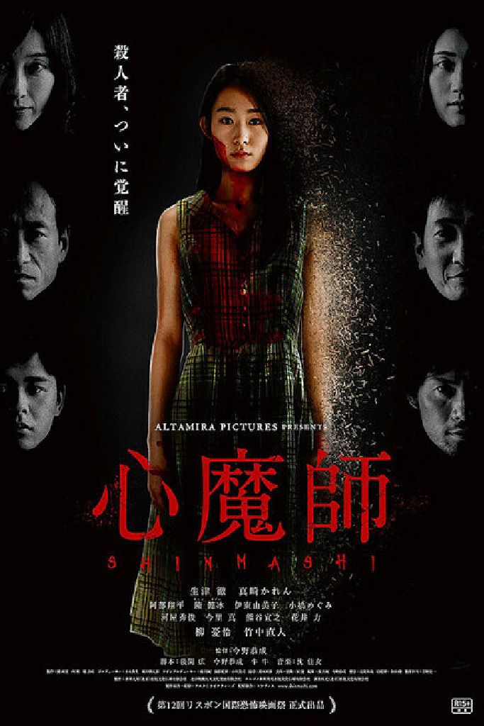 心魔師
