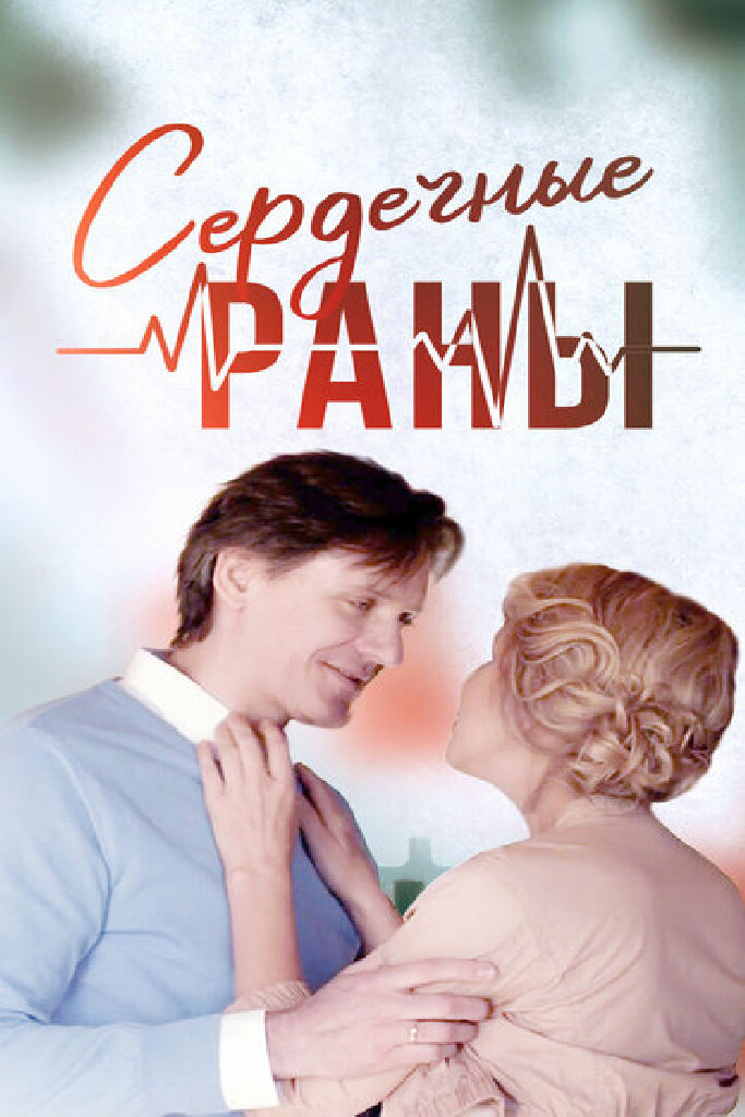 Сердечные раны