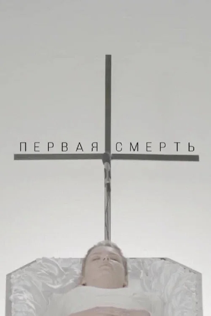 Первая смерть